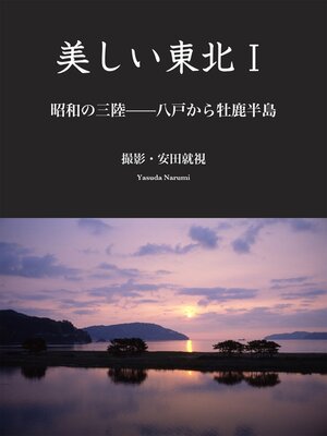 cover image of 美しい東北I　昭和の三陸――八戸から牡鹿半島